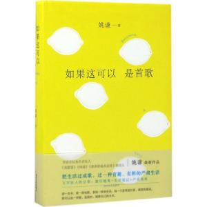 正版新书]如果这可以是首歌姚谦9787541146633