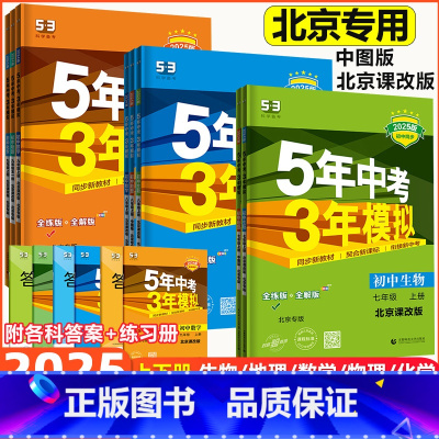 物理[北京课改版] 八年级上 [正版]2025新五年中考三年模拟七八九年级上册下册数学地理生物北京课改版中图版初中物理化