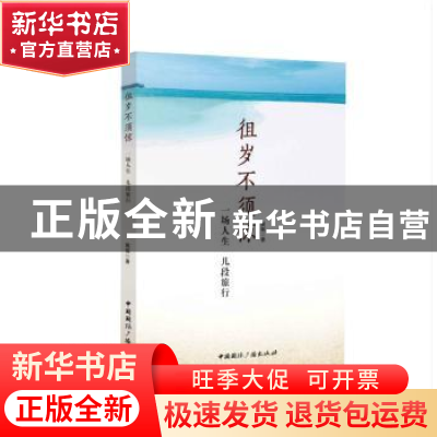 正版 徂岁不须惊:一场人生 几段旅行 娓娓著 中国国际广播出版社