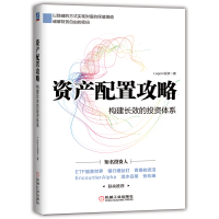正版新书]资产配置攻略:构建长效的投资体系Lagom投资978711168