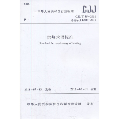 醉染图书供热术语标准 CJJ/T 55-20111511220852