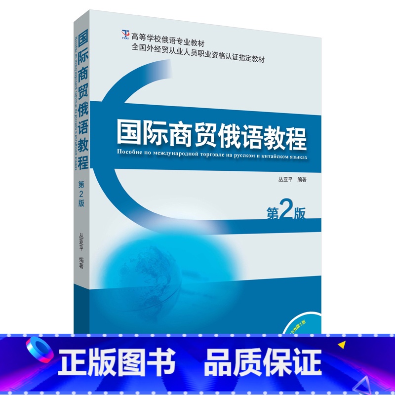 [正版]外研社图书国际商贸俄语教程(第2版)