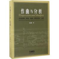 作曲与分析