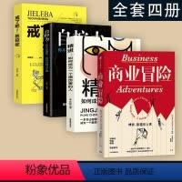 [正版]全套四册商业冒险成功思维套装 约翰•布鲁克 著 博弈际遇与人性 张维迎 周航 秦朔 由巴菲特给比尔盖茨 并被盖