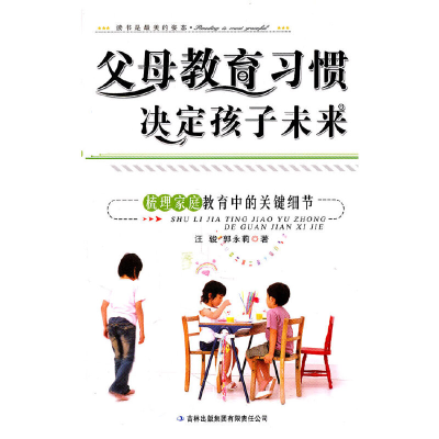 正版新书]父母教育习惯决定孩子未来(梳理家庭教育中的关键细节)