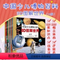 [正版]中国少儿博物百科 3D图解世界 12册 青少年科教专家编写组 帮助孩子培养逻辑思维 天文地理动物 科学技术书籍