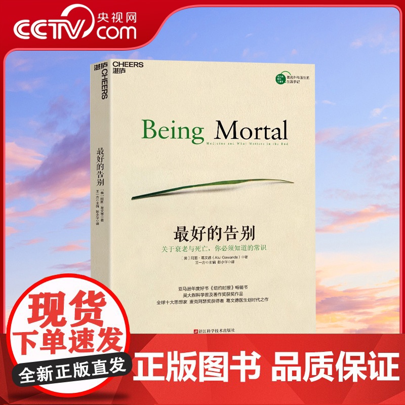 [央视网]最好的告别 亚马逊年度好书 纽约时报书 吴大猷科学普及著作奖获奖作品 人终有一死 如何向死而生 SS