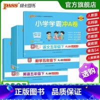 [数学]人教版 五年级上 [正版]25春新版小学学霸冲a卷五年级语文数学英语试卷测试卷全套上册下册人教版北师苏教真题卷单