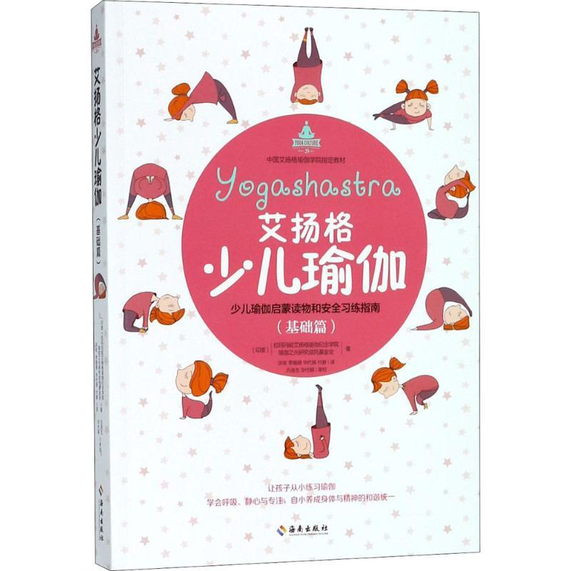 正版新书]艾扬格少儿瑜伽(基础篇)拉玛玛妮艾扬格瑜伽纪念学院