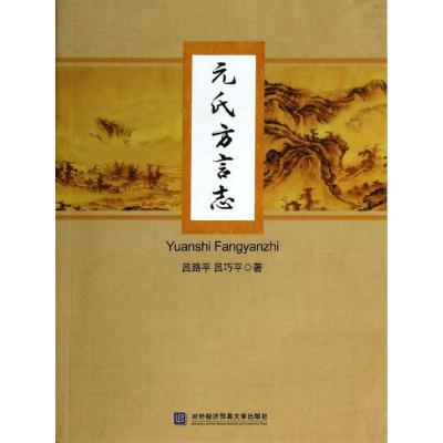 正版新书]元氏方言志吕路平9787566307699