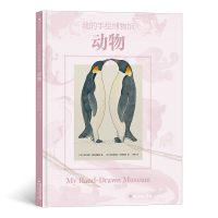 音像我的手绘博物馆:动物[法]维尔吉妮·阿拉德基迪
