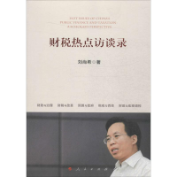 音像财税热点访谈录刘尚希 著