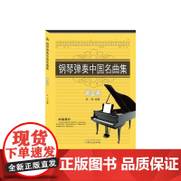 钢琴弹奏中国名曲集黄金卷