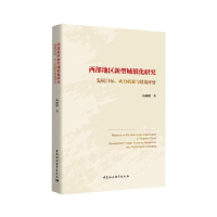正版新书]西部地区新型城镇化研究杨佩卿著9787520371025