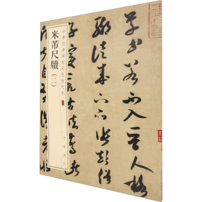 正版新书]米芾尺牍(2)中华书局编辑部9787101157888