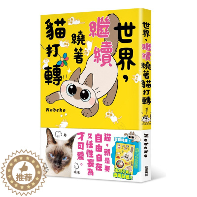 [醉染正版] 世界,继续绕着猫打转 22 角川 Nobeko 红豆小姐 漫画书籍 首刷赠明信片和「红豆小姐」透明贴纸