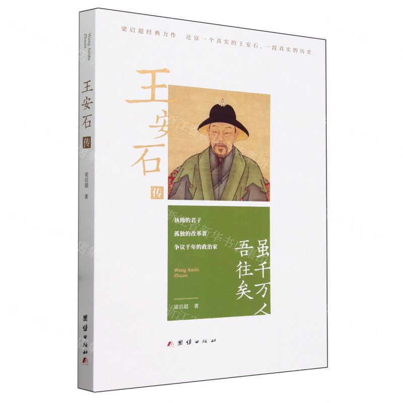 [N]王安石传-9787570513376