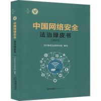 音像中国网络安全法治绿皮书(2019)作者