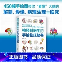 [正版]书籍神经科医生的手绘临床脑书 徐桂兴 颅脑解剖神经系统生理与病理 低年资医生神经科医师及医学生参考书籍指导书