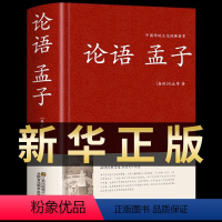 [正版]论语孟子原文注释译文国学经典原著哲学著作锁线精装厚本印刷清晰文白对照完整版成人青少年小学生课外书阅读图书书藉