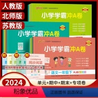 6本套 作业本+冲A试卷(语数英人教版) 三年级下 [正版]小学学霸冲a卷一年级二年级三四五六年级上册下册语文数学英语人