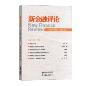 正版新书]新金融评论(2021年辑总第47辑)上海新金融研究院 编978