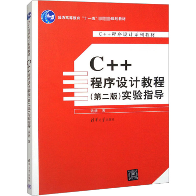 C++程序设计教程(第2版)实验指导C++程序设计系列教材