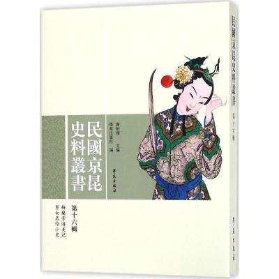 民国京昆史料丛书(第16辑)