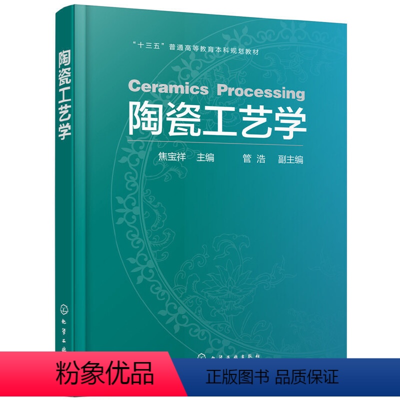 [正版]陶瓷工艺学 焦宝祥 瓷器陶瓷材料生产加工制造工艺技术研究教程图书 坯料釉料配方设计成型技术方法坯体烧结方法专业