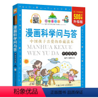 漫画科学问与答-宇宙自然篇 [正版]漫画科学问与答 社会生活+宇宙自然 七彩童书坊 彩图注音版科普百科读物 7-10岁一