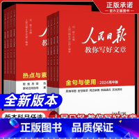 24高考版[热点与素材] 高中通用 [正版]2024版人民日报教你写好文章中考版初高中金句与使用热点与素材技法指导带你学