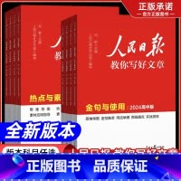 24高考版[热点与素材] 高中通用 [正版]2024版人民日报教你写好文章中考版初高中金句与使用热点与素材技法指导带你学