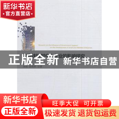 正版 政府扶持对中小企业的影响研究 朱松,高明华 著 经济科学