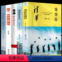 [正版]等你在清华北大 青少年励志书籍青春文学全套5册哈佛凌晨四点半孩子你是在为自己读书没伞的孩子必须努力奔跑青春期家
