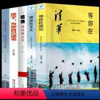 [正版]等你在清华北大 青少年励志书籍青春文学全套5册哈佛凌晨四点半孩子你是在为自己读书没伞的孩子必须努力奔跑青春期家