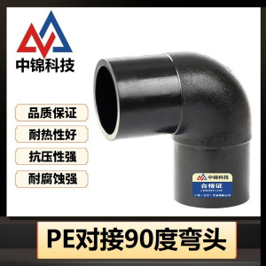 中锦科技 PE对接弯头国标90度弯头 定制 个
