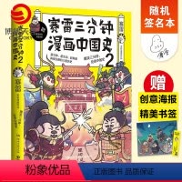 [正版]随机签名本赛雷三分钟漫画中国史2 赛雷漫画历史书籍热卖书 中小学生课外历史读物 赛雷三分钟漫画全套世界史