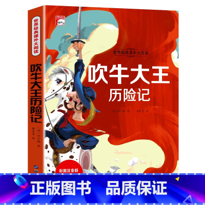 吹牛大王历险记(彩图注音版) [正版]吹牛大王历险记注音版二三年级课外书非必读老师经典名著儿童彩图适合小学生三年级下册学