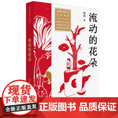 全国儿童文学大奖书系:流动的花朵