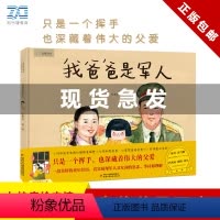 我爸爸是军人 [正版]我爸爸是军人 九神鹿绘本馆 4-5-6-7岁宝宝绘本亲子阅读睡前故事书儿童读物早教启蒙幼儿园小孩子