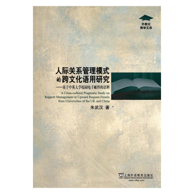 [M]人际关系管理模式的跨文化语用研究——基于中英大学校园电子邮件的语料-9787544645263