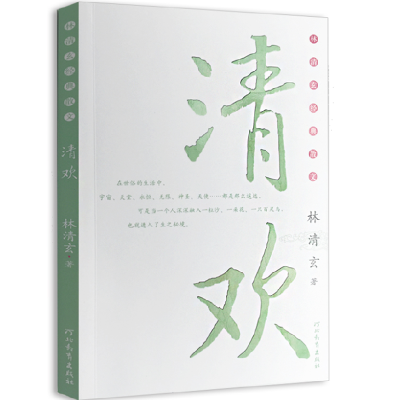 正版新书]校园推荐版:林清玄散文集(青少年版)系列—清欢林清玄