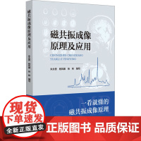 磁共振成像原理及应用朱永贵,杨风暴,张彬 编中国医药科技出版社9787521450064医学卫生/医学其它