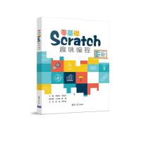 醉染图书零基础Scratch趣味编程9787302599920