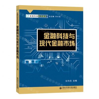 [N]金融科技与现代金融市场(金融科技系列教材)-9787569332780