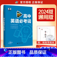 2024新版[全国通用]高中英语必考词 高中53英语专项 [正版]2024新版 高中53英语专项训练习册高考英语五合一七