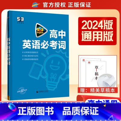 2024新版[全国通用]高中英语必考词 高中53英语专项 [正版]2024新版 高中53英语专项训练习册高考英语五合一七