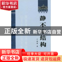 正版 静不定结构 俞忽 武汉大学出版社 9787307075931 书籍