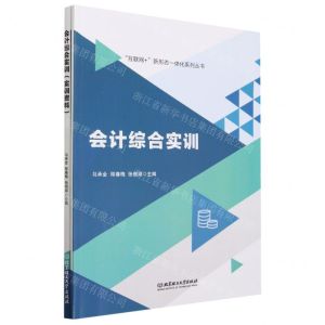 [N]会计综合实训(附实训资料)/互联网+新形态一体化系列丛书-9787576323221