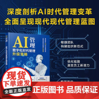 书2025新书]AI管理:数字化时代管理升级策略 深度剖析AI时代管理变革 全面呈现现代管理升级蓝图 中国铁道出版社